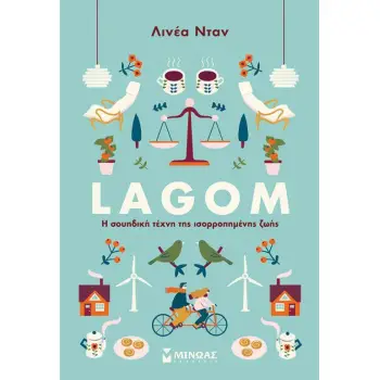 LAGOM: Η ΣΟΥΗΔΙΚΗ ΤΕΧΝΗ ΤΗΣ ΙΣΟΡΡΟΠΗΜΕΝΗΣ ΖΩΗΣ