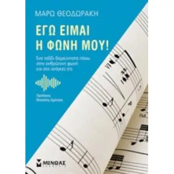 ΕΓΩ ΕΙΜΑΙ Η ΦΩΝΗ ΜΟΥ!
