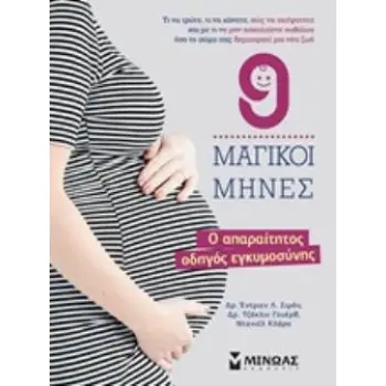 9 ΜΑΓΙΚΟΙ ΜΗΝΕΣ Ο ΑΠΑΡΑΙΤΗΤΟΣ ΟΔΗΓΟΣ ΕΓΚΥΜΟΣΥΝΗΣ