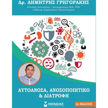 ΑΥΤΟΑΝΟΣΑ, ΑΝΟΣΟΠΟΙΗΤΙΚΟ ΚΑΙ ΔΙΑΤΡΟΦΗ 2Η ΕΚΔΟΣΗ
