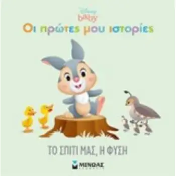 ΤΟ ΣΠΙΤΙ ΜΑΣ, Η ΦΥΣΗ