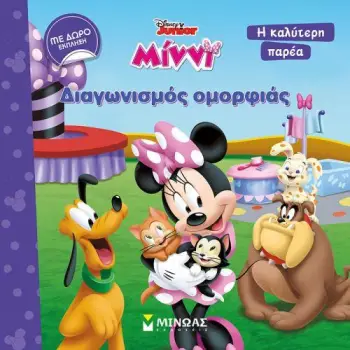 DISNEY-ΜΙΝΝΙ: ΔΙΑΓΩΝΙΣΜΟΣ ΟΜΟΡΦΙΑΣ