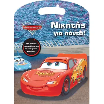 DISNEY ΑΥΤΟΚΙΝΗΤΑ: ΝΙΚΗΤΗΣ ΓΙΑ ΠΑΝΤΑ!