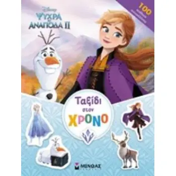 FROZEN 2: ΤΑΞΙΔΙ ΣΤΟΝ ΧΡΟΝΟ