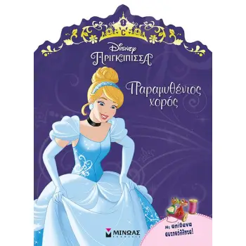 DISNEY ΠΡΙΓΚΙΠΙΣΣΑ: ΣΤΑΧΤΟΠΟΥΤΑ - ΠΑΡΑΜΥΘΕΝΙΟΣ ΧΟΡΟΣ
