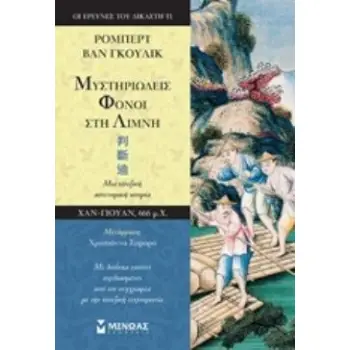 ΜΥΣΤΗΡΙΩΔΕΙΣ ΦΟΝΟΙ ΣΤΗ ΛΙΜΝΗ