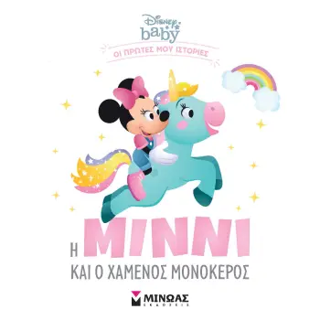 DISNEY BABY: Η ΜΙΝΝΙ ΚΑΙ Ο ΧΑΜΕΝΟΣ ΜΟΝΟΚΕΡΟΣ