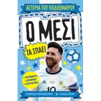 ΑΣΤΕΡΙΑ ΤΟΥ ΠΟΔΟΣΦΑΙΡΟΥ: Ο ΜΕΣΙ ΤΑ ΣΠΑΕΙ