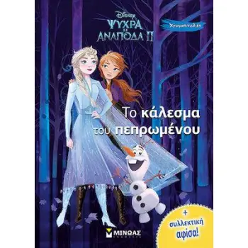ΨΥΧΡΑ ΚΙ ΑΝΑΠΟΔΑ ΙΙ: ΤΟ ΚΑΛΕΣΜΑ ΤΟΥ ΠΕΠΡΩΜΕΝΟΥ
