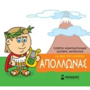 ΜΙΚΡΗ ΜΥΘΟΛΟΓΙΑ: ΑΠΟΛΛΩΝΑΣ