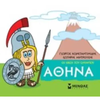 ΜΙΚΡΗ ΜΥΘΟΛΟΓΙΑ: ΑΘΗΝΑ