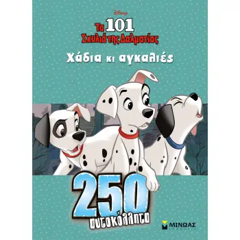 DISNEY-ΤΑ 101 ΣΚΥΛΙΑ ΤΗΣ ΔΑΛΜΑΤΙΑΣ ΧΑΔΙΑ ΚΑΙ ΑΓΚΑΛΙΕΣ