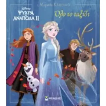 DISNEY ΨΥΧΡΑ ΚΙ ΑΝΑΠΟΔΑ II: ΟΛΟ ΤΟ ΤΑΞΙΔΙ