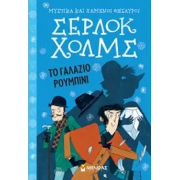 ΣΕΡΛΟΚ ΧΟΛΜΣ 3: ΤΟ ΓΑΛΑΖΙΟ ΡΟΥΜΠΙΝΙ