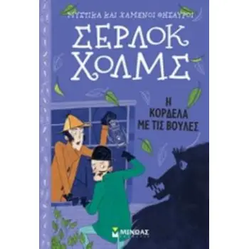 ΣΕΡΛΟΚ ΧΟΛΜΣ 4: Η ΚΟΡΔΕΛΑ ΜΕ ΤΙΣ ΒΟΥΛΕΣ