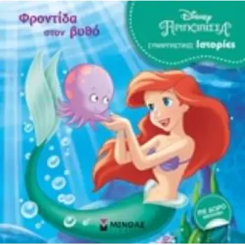 DISNEY ΠΡΙΓΚΙΠΙΣΣΑ: ΦΡΟΝΤΙΔΑ ΣΤΟΝ ΒΥΘΟ