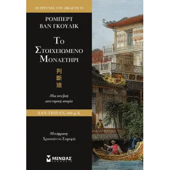 ΤΟ ΣΤΟΙΧΕΙΩΜΕΝΟ ΜΟΝΑΣΤΗΡΙ