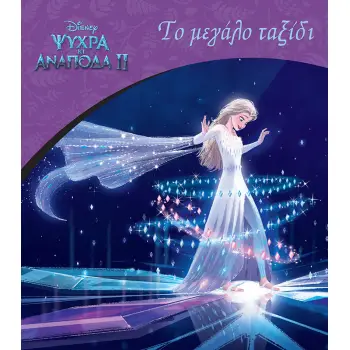 FROZEN 2: ΤΟ ΜΕΓΑΛΟ ΤΑΞΙΔΙ
