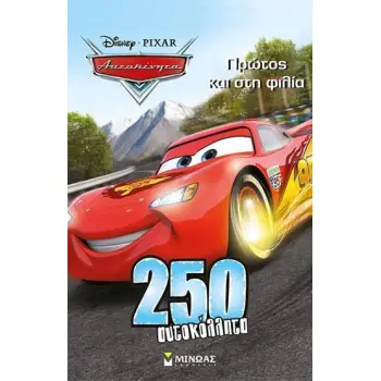 ΑΥΤΟΚΙΝΗΤΑ, ΠΡΩΤΟΣ ΚΑΙ ΣΤΗ ΦΙΛΙΑ 250 ΑΥΤΟΚΟΛΛΗΤΑ