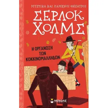 ΣΕΡΛΟΚ ΧΟΛΜΣ 5: Η ΟΡΓΑΝΩΣΗ ΤΩΝ ΚΟΚΚΙΝΟΜΑΛΛΗΔΩΝ