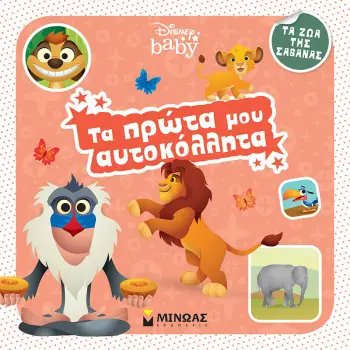 DISNEY BABY ΤΑ ΠΡΩΤΑ ΜΟΥ ΑΥΤΟΚΟΛΛΗΤΑ: ΤΑ ΖΩΑ ΤΗΣ ΣΑΒΑΝΑΣ