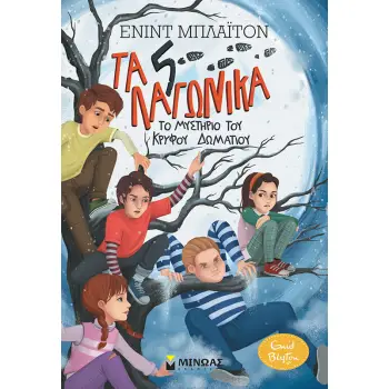 5 ΛΑΓΩΝΙΚΑ 2: ΤΟ ΜΥΣΤΗΡΙΟ ΤΟΥ ΚΡΥΦΟΥ ΔΩΜΑΤΙΟΥ