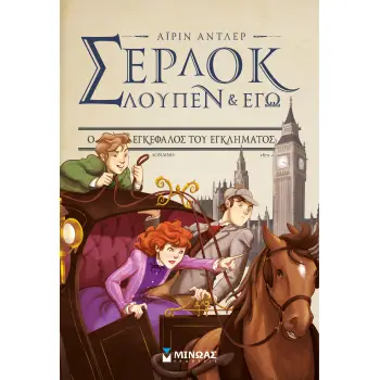 ΣΕΡΛΟΚ ΛΟΥΠΕΝ & ΕΓΩ 10: Ο ΕΓΚΕΦΑΛΟΣ ΤΟΥ ΕΓΚΛΗΜΑΤΟΣ