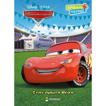 DISNEY ΑΥΤΟΚΙΝΗΤΑ: ΣΤΗΝ ΠΡΩΤΗ ΘΕΣΗ