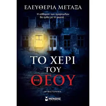 ΤΟ ΧΕΡΙ ΤΟΥ ΘΕΟΥ