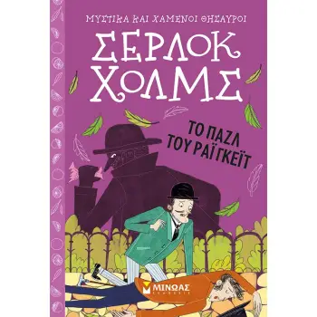ΣΕΡΛΟΚ ΧΟΛΜΣ 6: TO ΠΑΖΛ ΤΟΥ ΡΑΙΓΚΕΪΤ