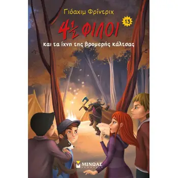 4½ ΦΙΛΟΙ ΚΑΙ ΤΑ ΙΧΝΗ ΤΗΣ ΒΡΟΜΕΡΗΣ ΚΑΛΤΣΑΣ