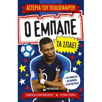 ΑΣΤΕΡΙΑ ΤΟΥ ΠΟΔΟΣΦΑΙΡΟΥ: Ο ΕΜΠΑΠΕ ΤΑ ΣΠΑΕΙ