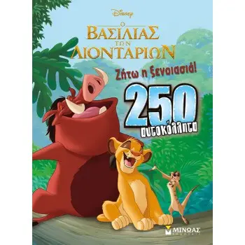 8: Ο ΒΑΣΙΛΙΑΣ ΤΩΝ ΛΙΟΝΤΑΡΙΩΝ, ΖΗΤΩ Η ΞΕΝΟΙΑΣΙΑ!