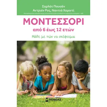 ΜΟΝΤΕΣΣΟΡΙ 6-12 ΜΑΘΕ ΜΕ ΠΩΣ ΝΑ ΣΚΕΦΤΟΜΑΙ