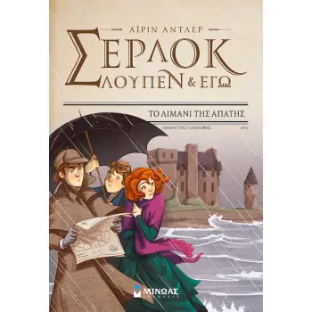 ΣΕΡΛΟΚ ΛΟΥΠΕΝ & ΕΓΩ 11: ΤΟ ΛΙΜΑΝΙ ΤΗΣ ΑΠΑΤΗΣ