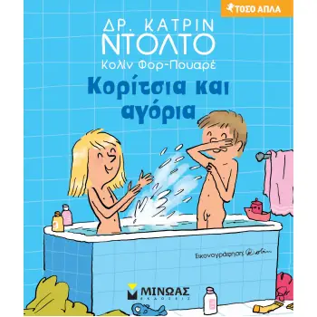 ΚΟΡΙΤΣΙΑ ΚΑΙ ΑΓΟΡΙΑ