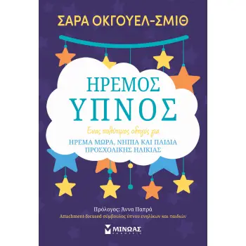 ΗΡΕΜΟΣ ΥΠΝΟΣ