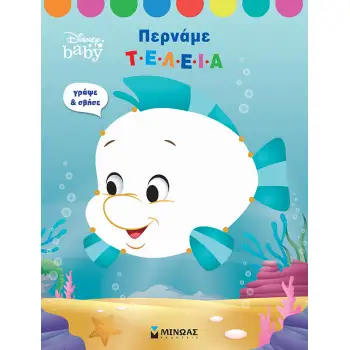 DISNEY BABY: ΠΕΡΝΑΜΕ ΤΕΛΕΙΑ
