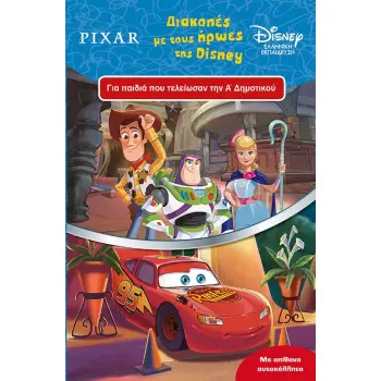 ΔΙΑΚΟΠΕΣ ΜΕ ΤΟΥΣ ΗΡΩΕΣ ΤΗΣ DISNEY ΓΙΑ ΠΑΙΔΙΑ ΠΟΥ ΤΕΛΕΙΩΣΑΝ ΤΗΝ Α’ ΔΗΜΟΤΙΚΟΥ