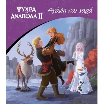 ΨΥΧΡΑ ΚΙ ΑΝΑΠΟΔΑ II: ΑΓΑΠΗ ΚΑΙ ΧΑΡΑ