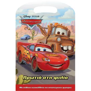 DISNEY ΑΥΤΟΚΙΝΗΤΑ: ΠΡΩΤΙΑ ΣΤΗ ΦΙΛΙΑ