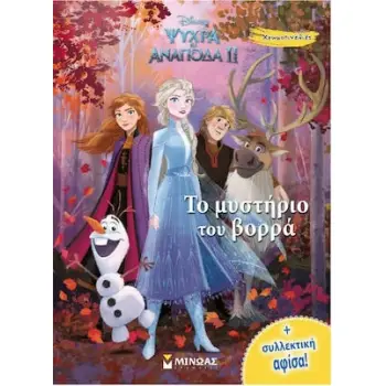 DISNEY ΨΥΧΡΑ ΚΙ ΑΝΑΠΟΔΑ ΙΙ: ΤΟ ΜΥΣΤΙΚΟ ΤΟΥ ΒΟΡΡΑ