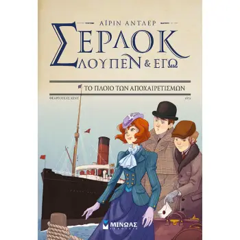 ΣΕΡΛΟΚ ΛΟΥΠΕΝ & ΕΓΩ 12: ΤΟ ΠΛΟΙΟ ΤΩΝ ΑΠΟΧΑΙΡΕΤΙΣΜΩΝ