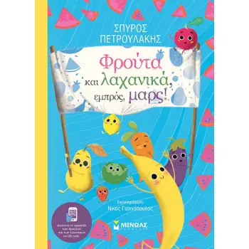 ΦΡΟΥΤΑ ΚΑΙ ΛΑΧΑΝΙΚΑ, ΕΜΠΡΟΣ, ΜΑΡΣ!