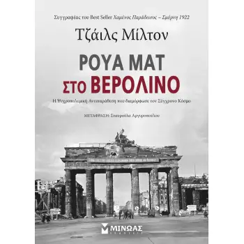ΡΟΥΑ ΜΑΤ ΣΤΟ ΒΕΡΟΛΙΝΟ