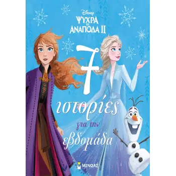 DISNEY ΨΥΧΡΑ ΚΙ AΝΑΠΟΔΑ II: 7 ΙΣΤΟΡΙΕΣ ΓΙΑ ΤΗΝ ΕΒΔΟΜΑΔΑ