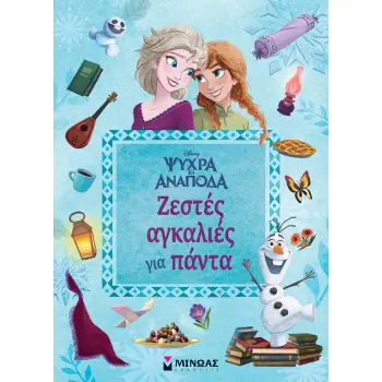 DISNEY ΨΥΧΡΑ ΚΑΙ ΑΝΑΠΟΔΑ: ΖΕΣΤΕΣ ΑΓΚΑΛΙΕΣ ΓΙΑ ΠΑΝΤΑ