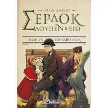 ΣΕΡΛΟΚ ΛΟΥΠΕΝ & ΕΓΩ 8: Η ΣΦΙΓΓΑ ΤΟΥ ΧΑΪΝΤ ΠΑΡΚ
