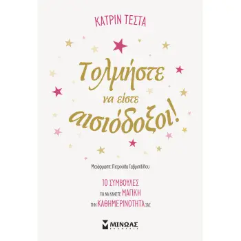 ΤΟΛΜΗΣΤΕ ΝΑ ΕΙΣΤΕ ΑΙΣΙΟΔΟΞΟΙ!