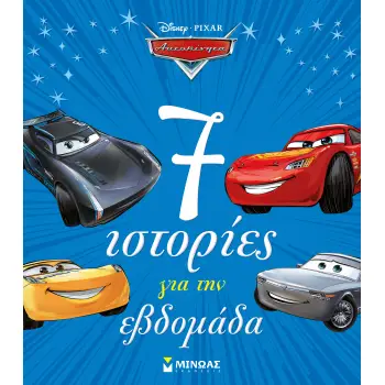 DISNEY PIXAR ΑΥΤΟΚΙΝΗΤΑ: 7 ΙΣΤΟΡΙΕΣ ΓΙΑ ΤΗΝ ΕΒΔΟΜΑΔΑ